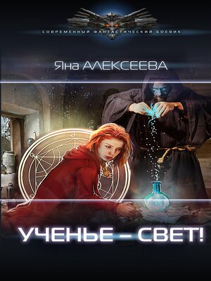 cover image of Ученье – свет!